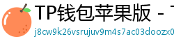 TP钱包苹果版 - TP钱包苹果版（iOS）官方下载及越狱免装教程